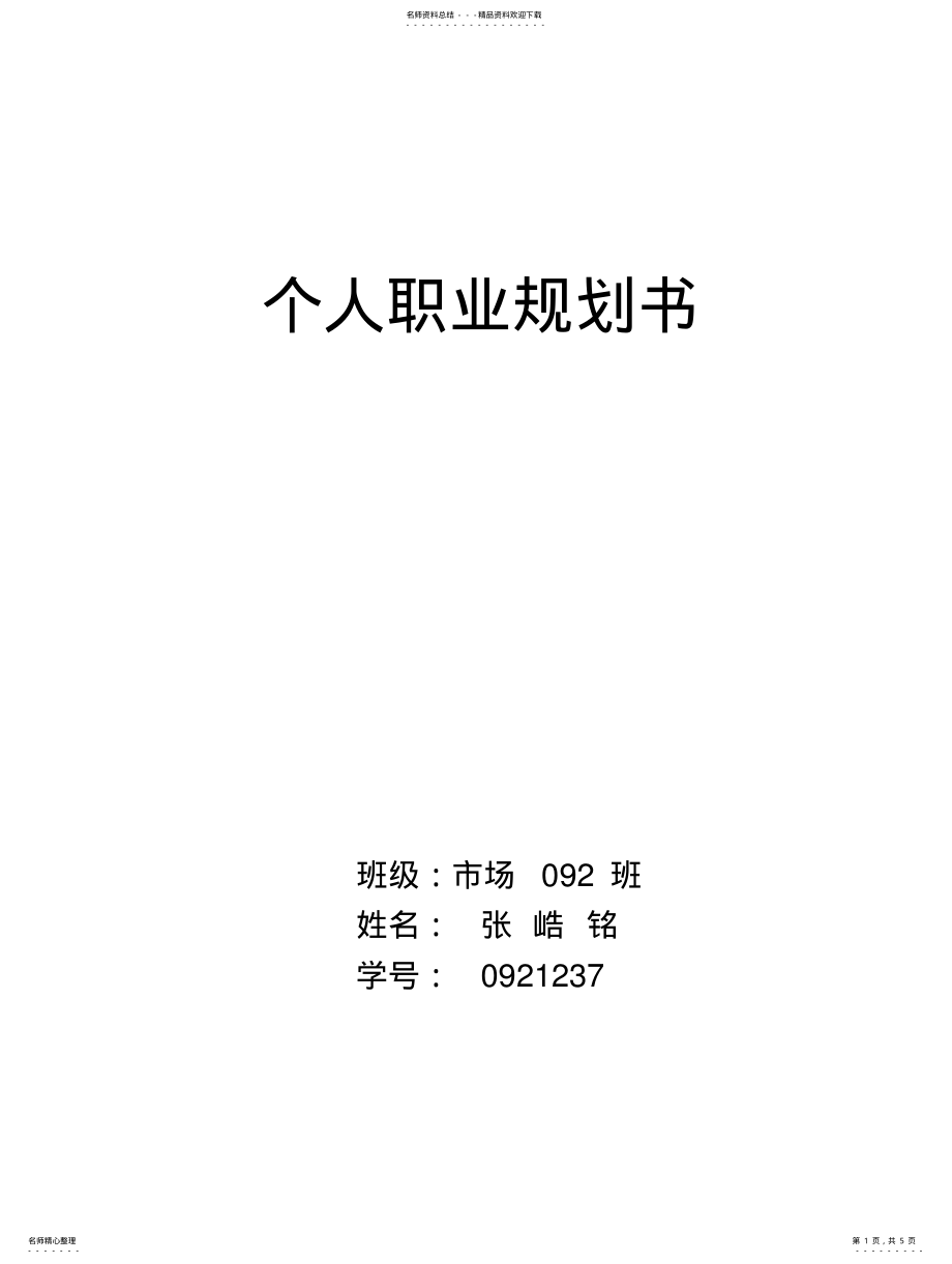 2022年大学生市场营销专业职业生涯规划书 .pdf_第1页