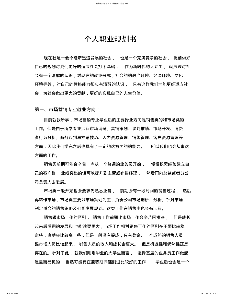 2022年大学生市场营销专业职业生涯规划书 .pdf_第2页