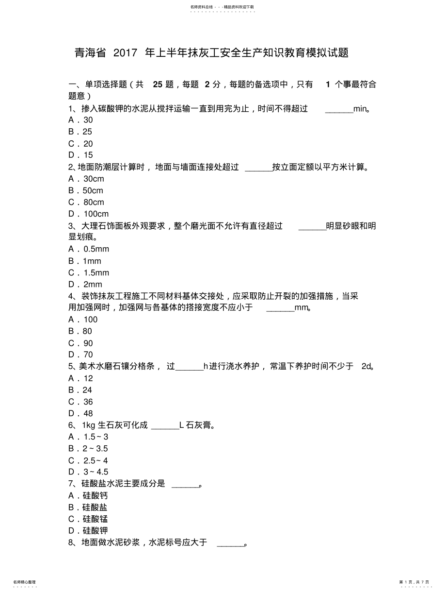 2022年青海省上半年抹灰工安全生产知识教育模拟试题 2.pdf_第1页