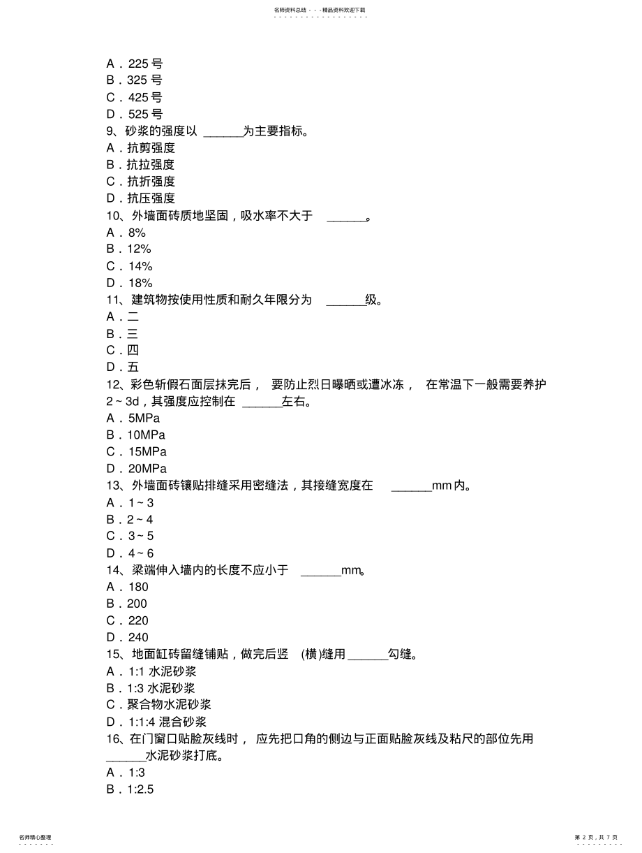 2022年青海省上半年抹灰工安全生产知识教育模拟试题 2.pdf_第2页