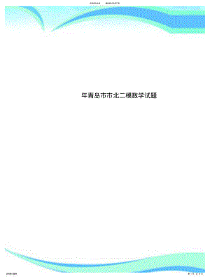 2022年青岛市市北二模数学测试试题 .pdf