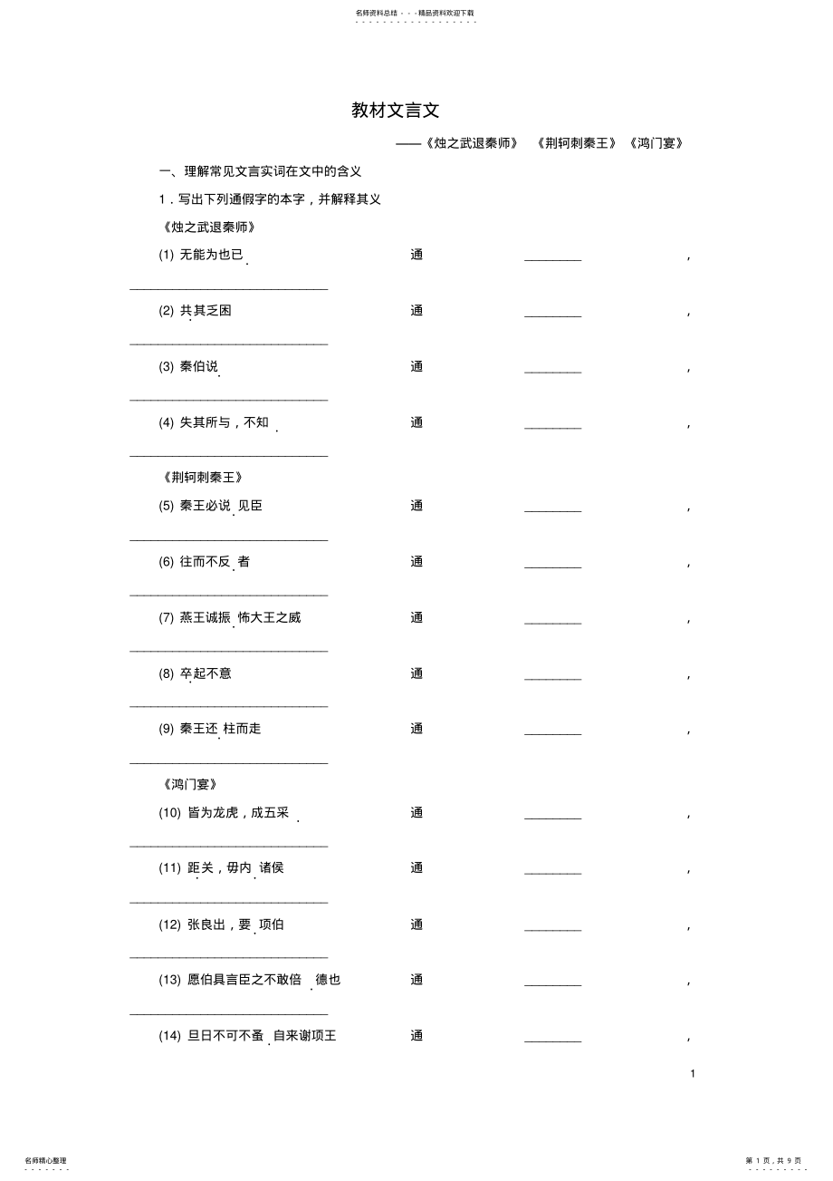 2022年高三语文一轮复习教材文言文 .pdf_第1页