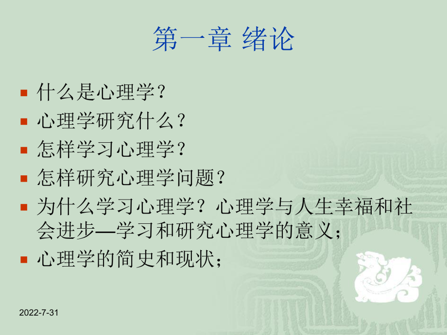 普通心理学ppt课件第一章-绪论.ppt_第2页