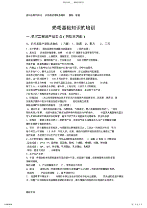 2022年奶粉基础产品知识和销售常见问题 .pdf