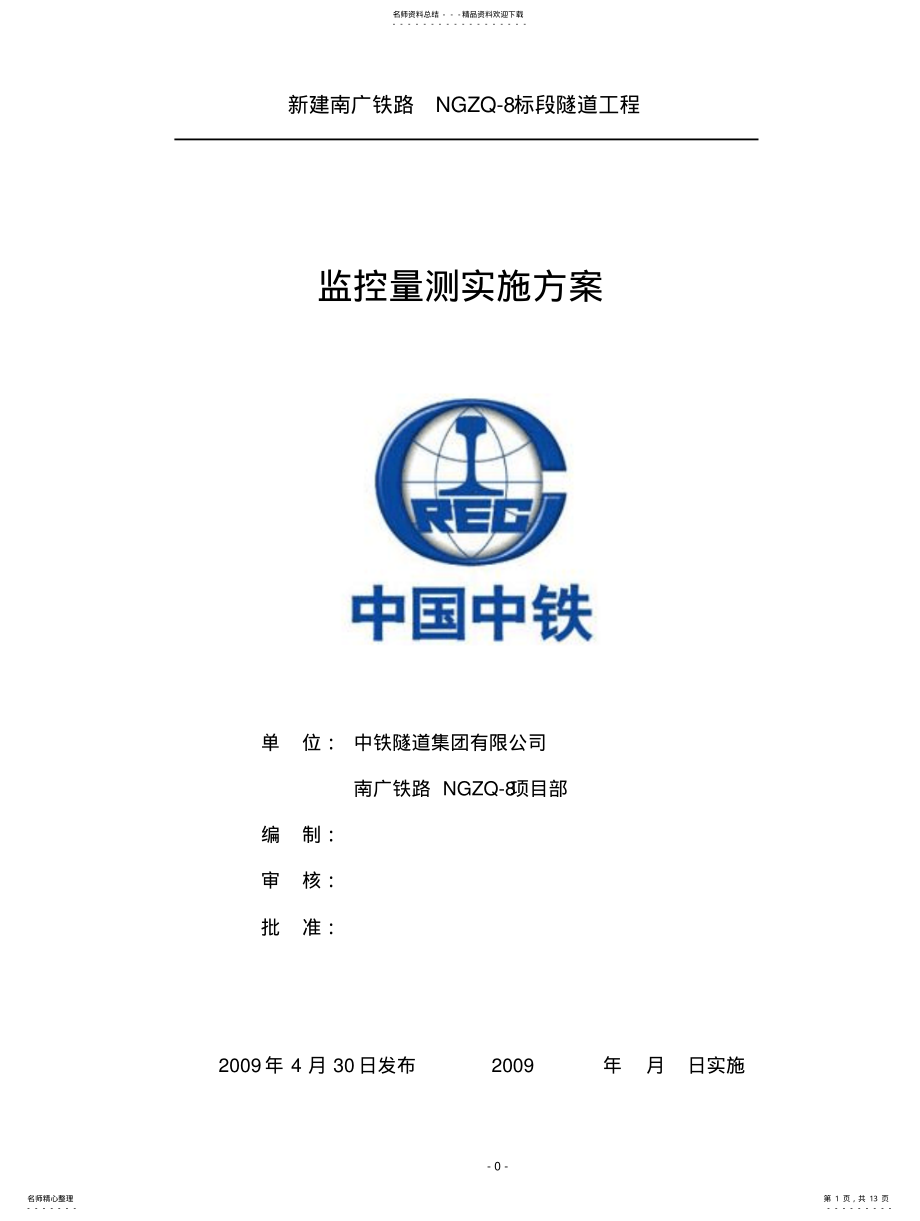 2022年隧道监控量测实施方案 2.pdf_第1页