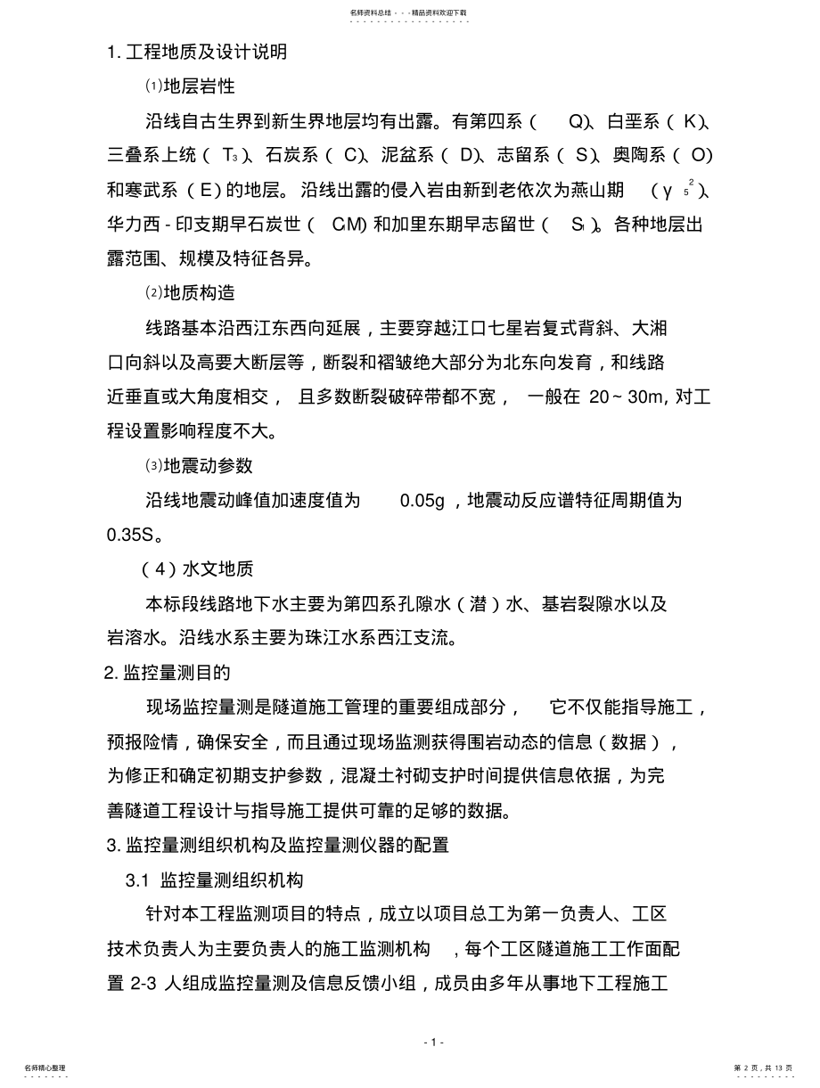 2022年隧道监控量测实施方案 2.pdf_第2页