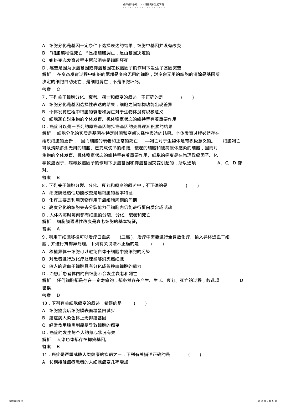 2022年高中生物一轮复习练习细胞的癌变双基限时练 .pdf_第2页