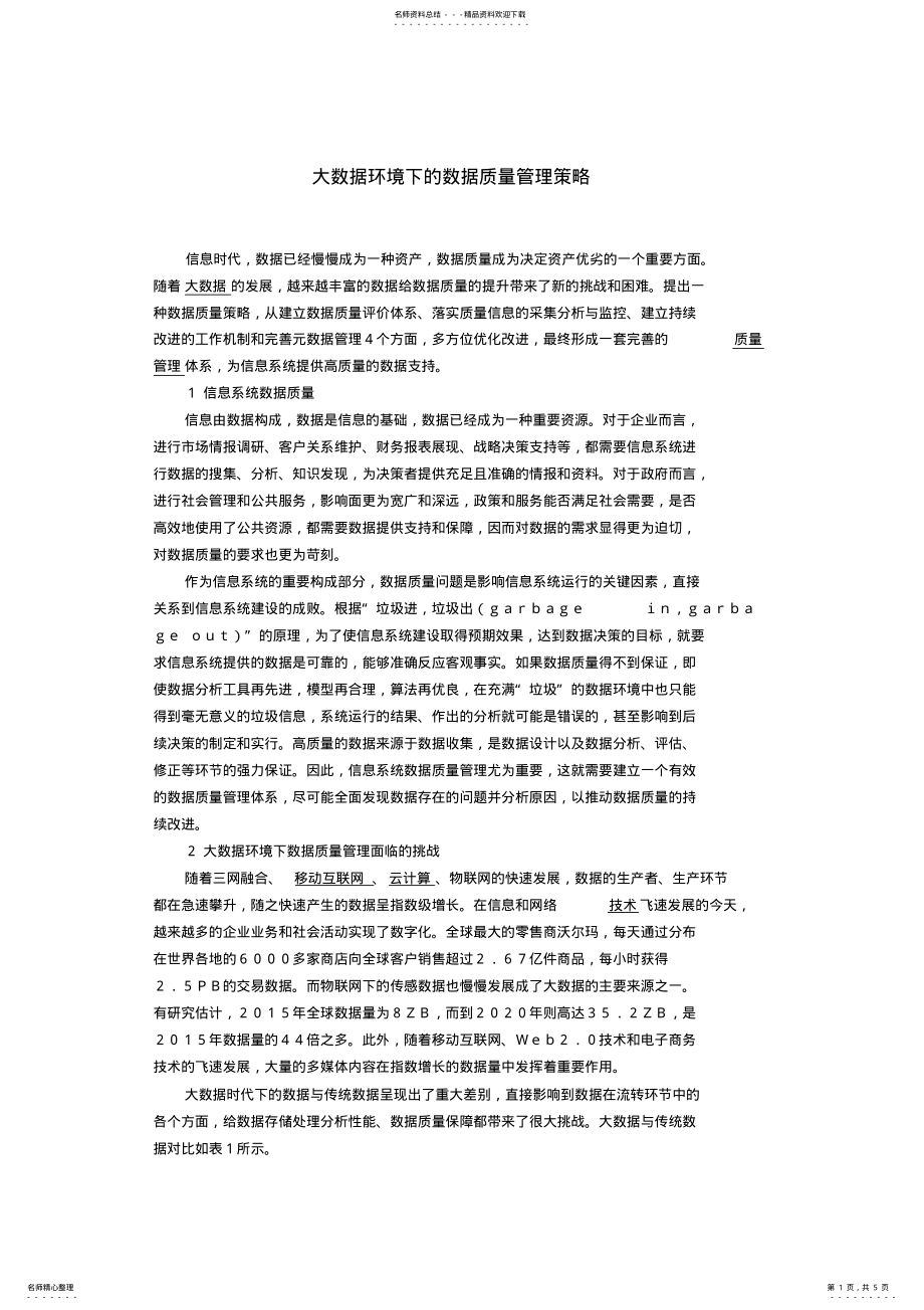 2022年大数据环境下的数据质量管理策略 .pdf_第1页