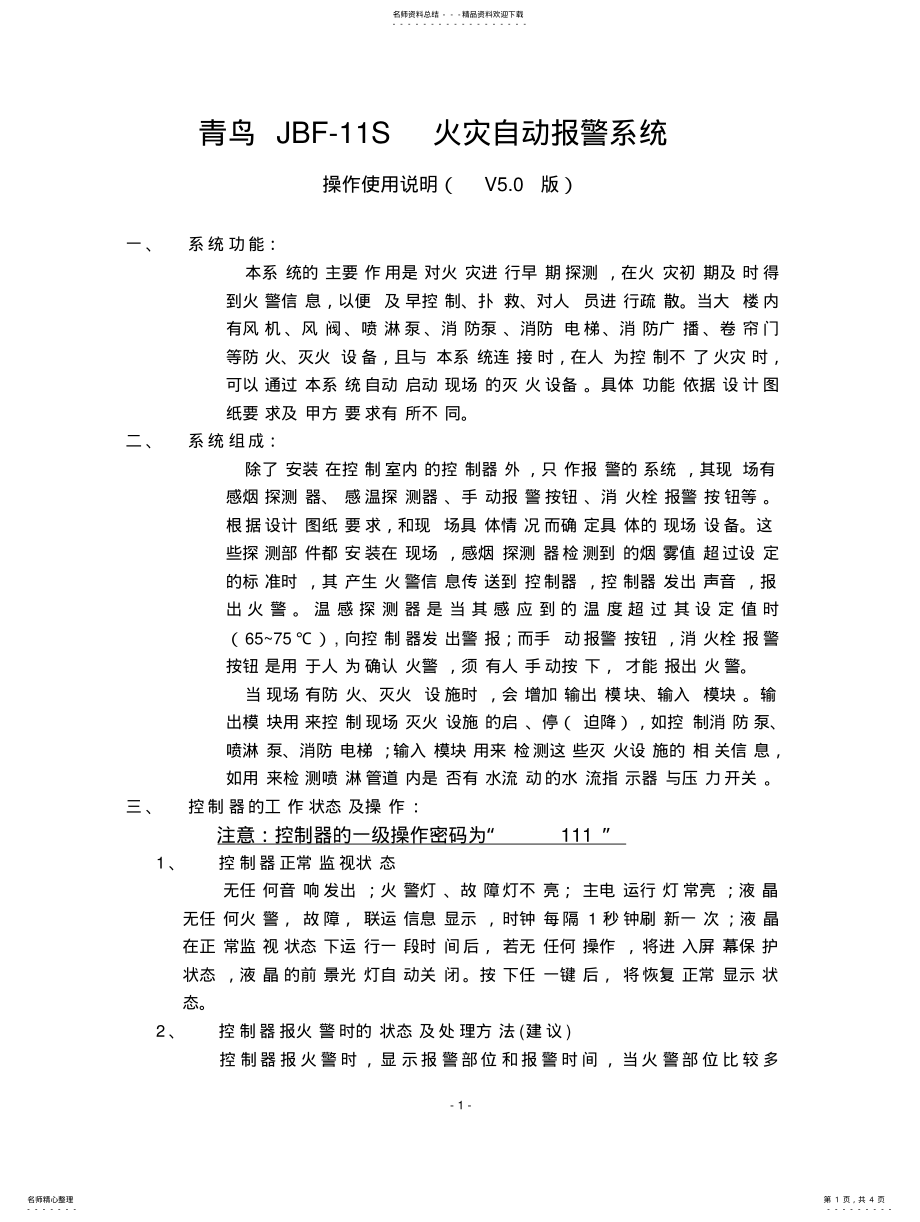 2022年青鸟JBF-S火灾报警系统培训资料V.版 .pdf_第1页