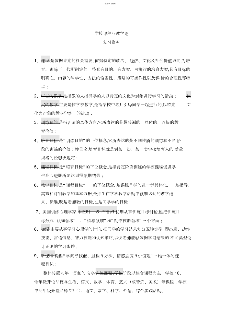 2022年小学课程与教学论复习资料.docx_第1页