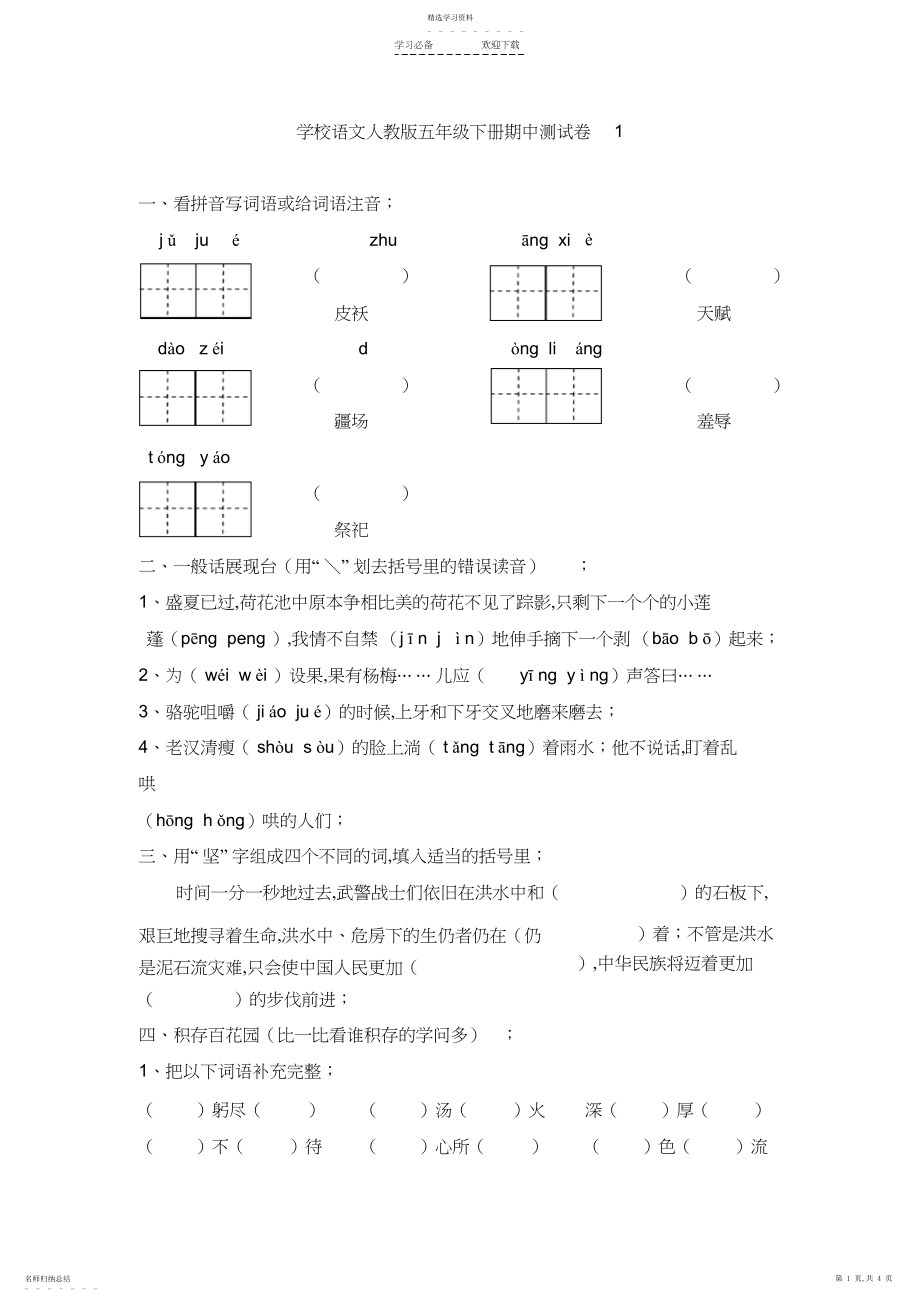 2022年小学语文人教版五年级下册期中测试卷.docx_第1页