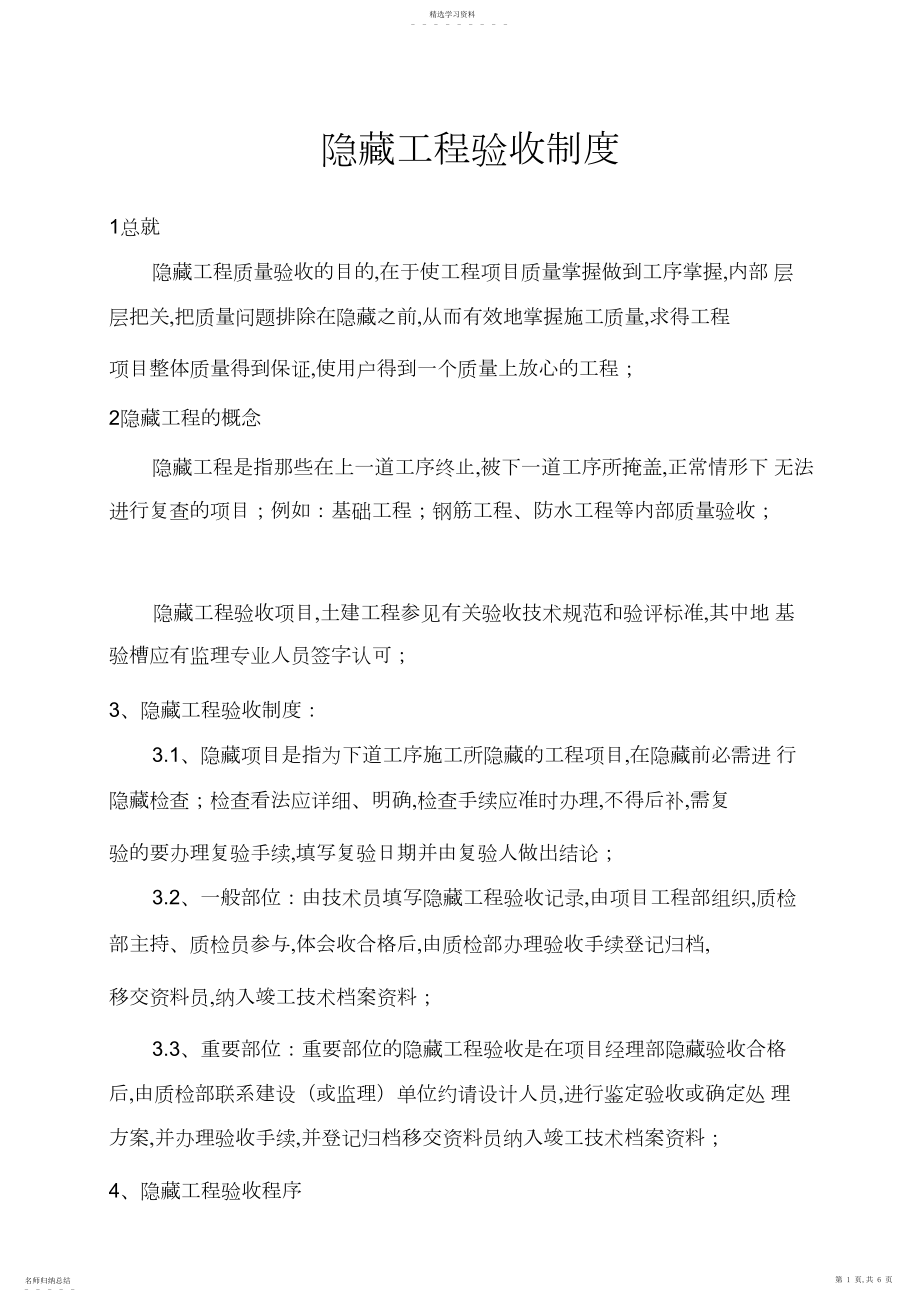 2022年隐蔽工程验收制度.docx_第1页