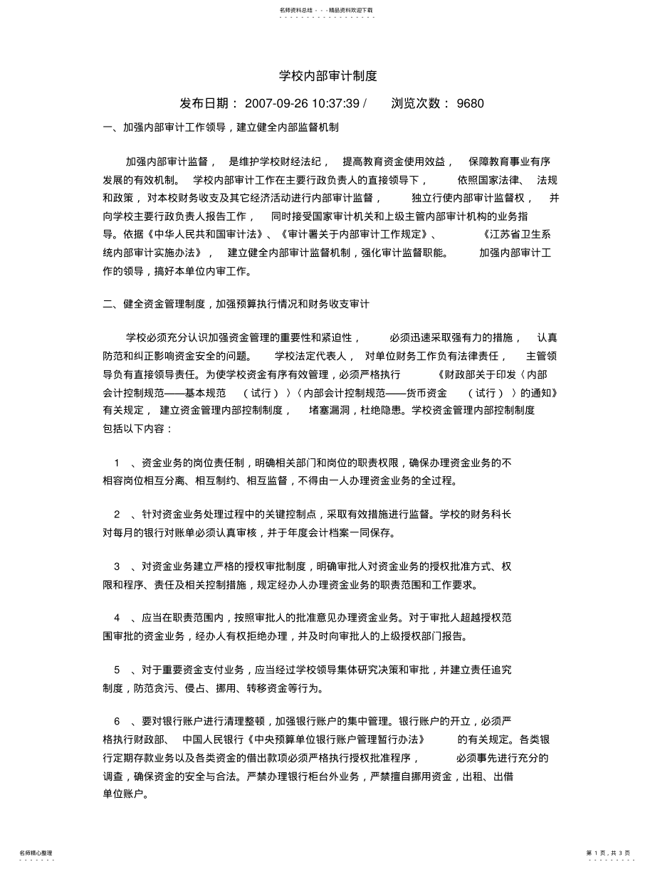 2022年学校内部审计制度 .pdf_第1页