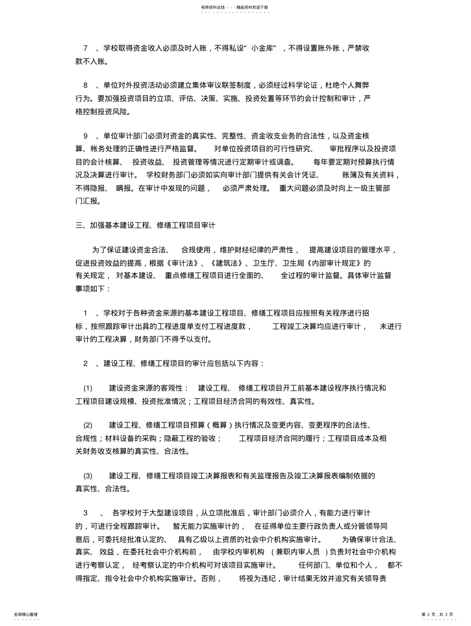 2022年学校内部审计制度 .pdf_第2页