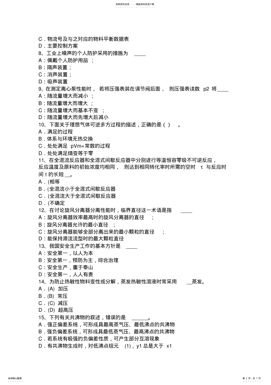 2022年山东省化工工程师《基础知识》：可逆过程和不可逆过模拟试题 .pdf_第2页