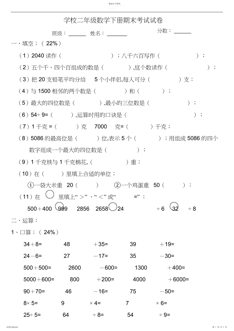 2022年小学二年级数学下册期末考试试卷.docx_第1页