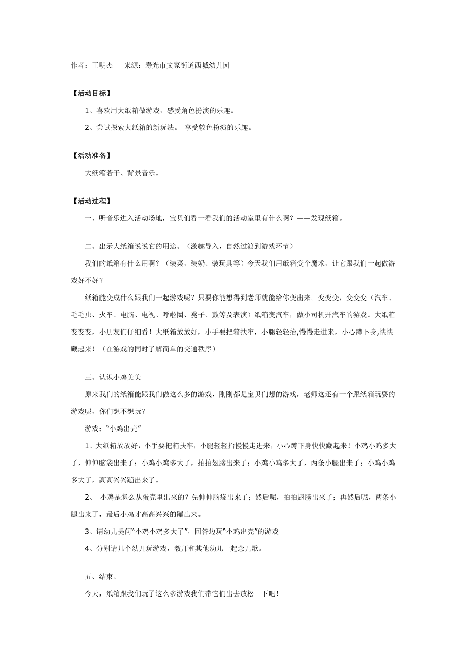 幼儿园大班中班小班幼儿园中班游戏活动：大纸箱变变变优秀教案优秀教案课时作业课时训练.doc_第1页