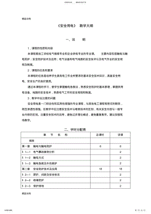 2022年安全用电教学大纲教学文案 .pdf