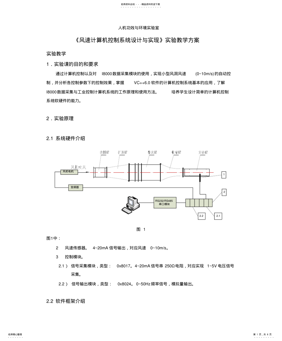 2022年风速控制实验教学方案 .pdf_第1页