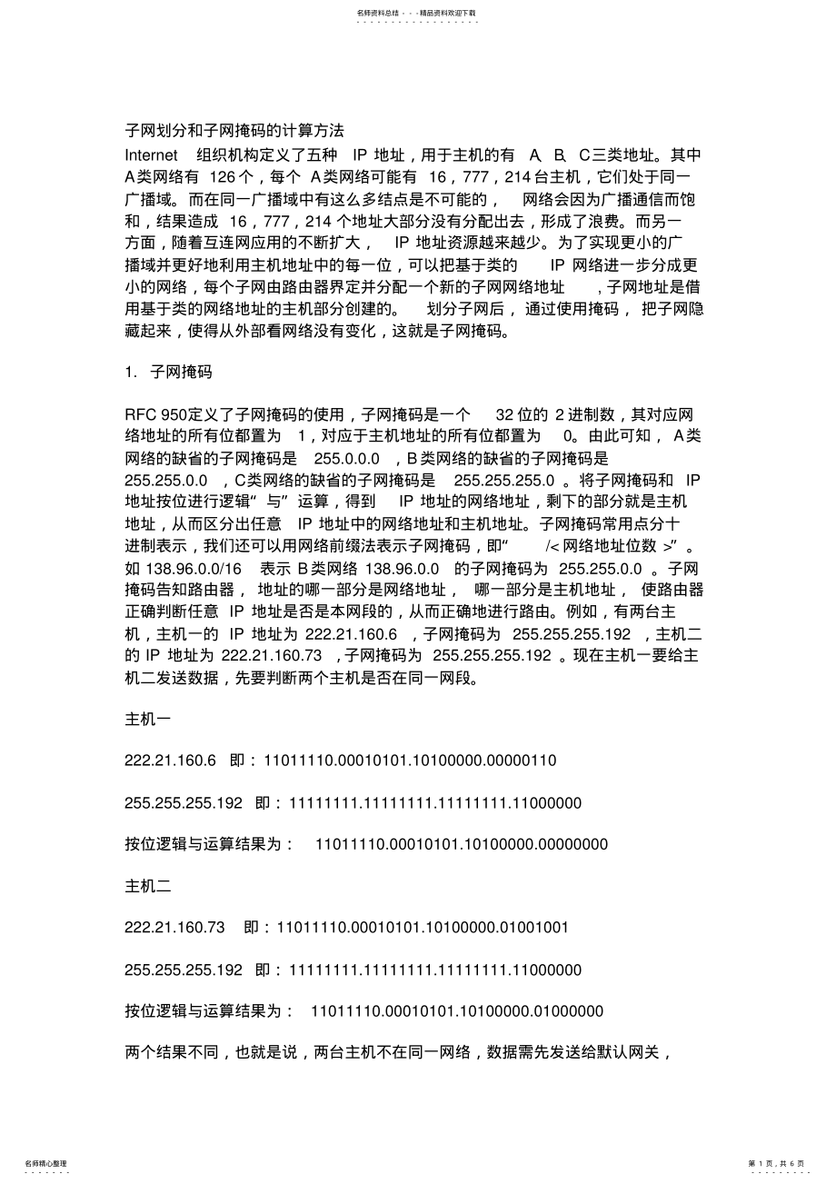 2022年子网划分和子网掩码的计算方法 .pdf_第1页