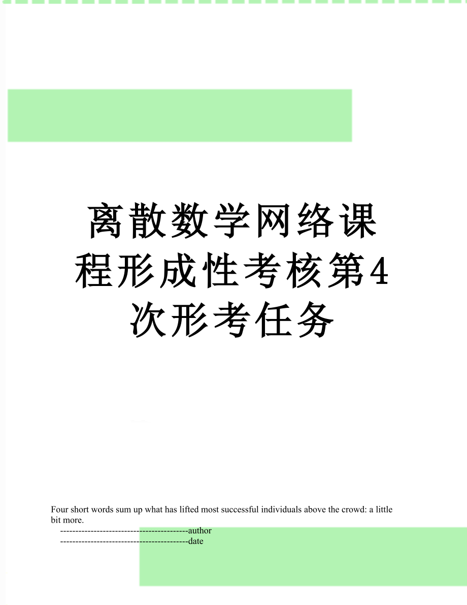 离散数学网络课程形成性考核第4次形考任务.doc_第1页