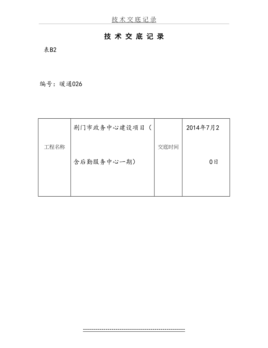 空调新风机组安装技术交底.doc_第2页