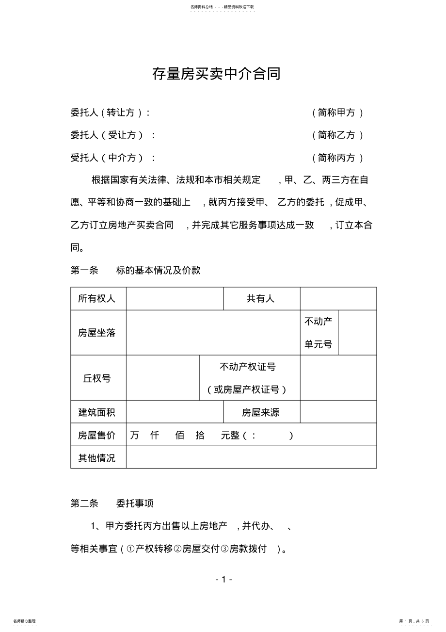 2022年存量房买卖中介合同 .pdf_第1页