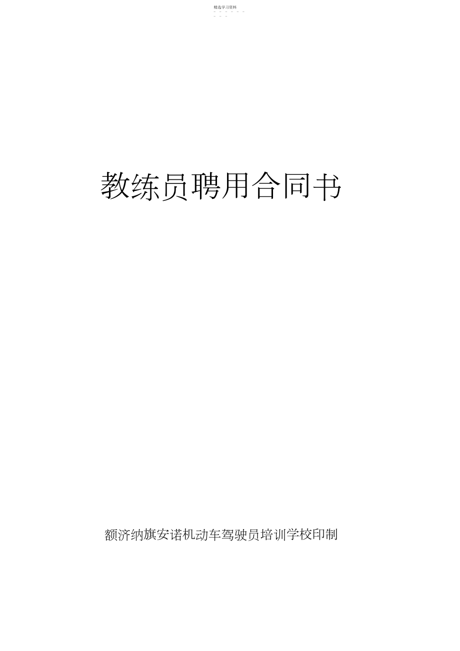 2022年驾校教练员聘用合同.docx_第1页