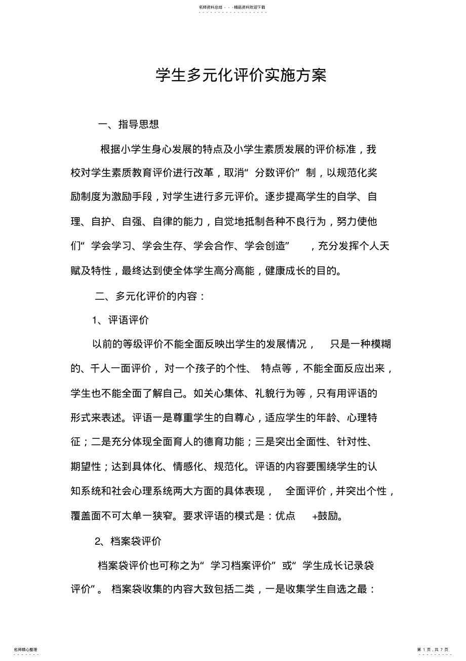 2022年学生多元化评价实施方案 .pdf_第1页