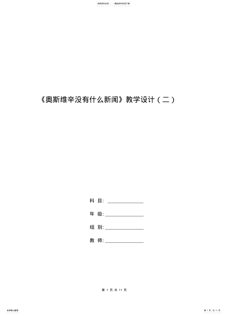 2022年高一语文教案：《奥斯维辛没有什么新闻》教学设计 .pdf_第1页