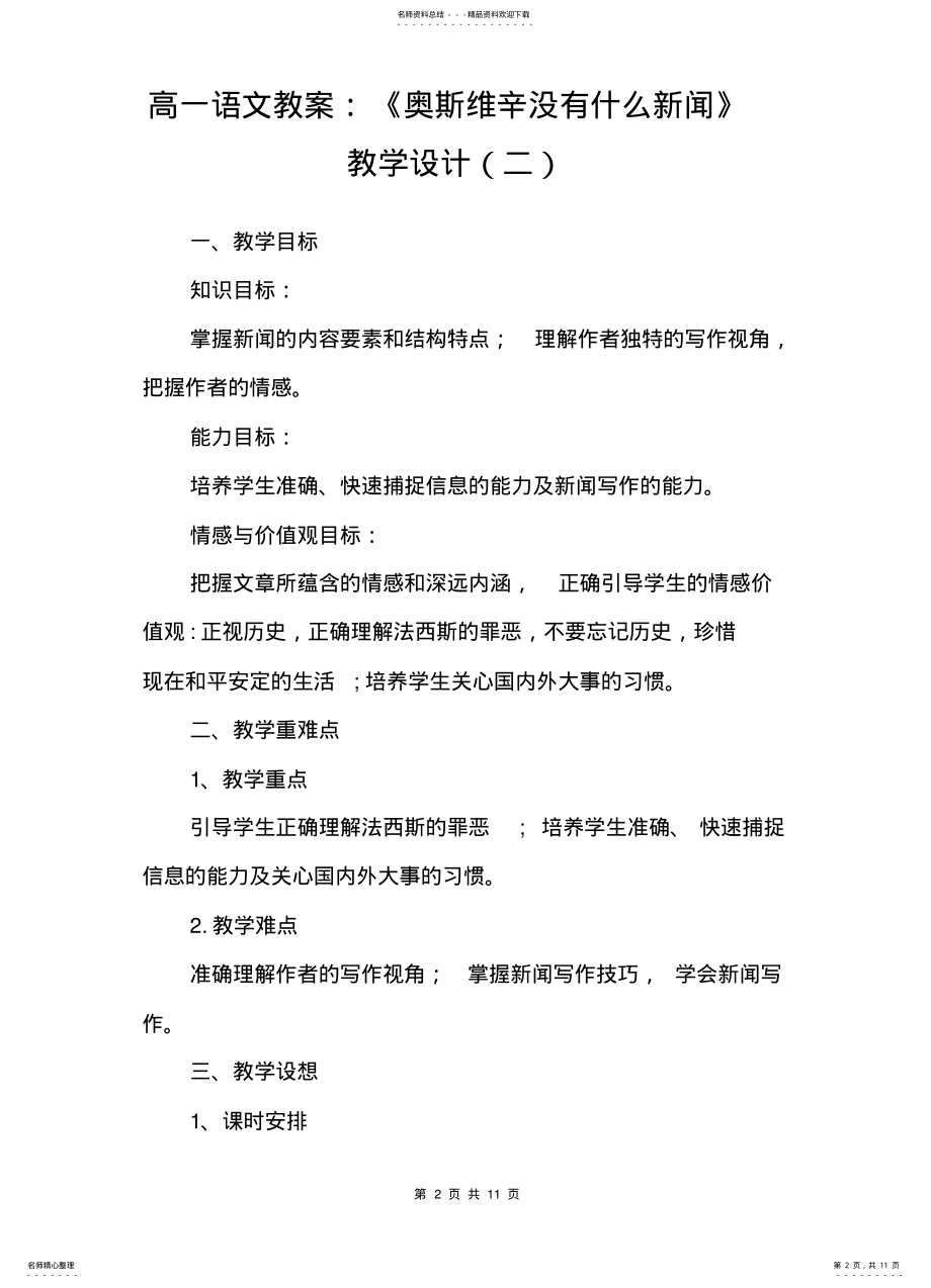 2022年高一语文教案：《奥斯维辛没有什么新闻》教学设计 .pdf_第2页