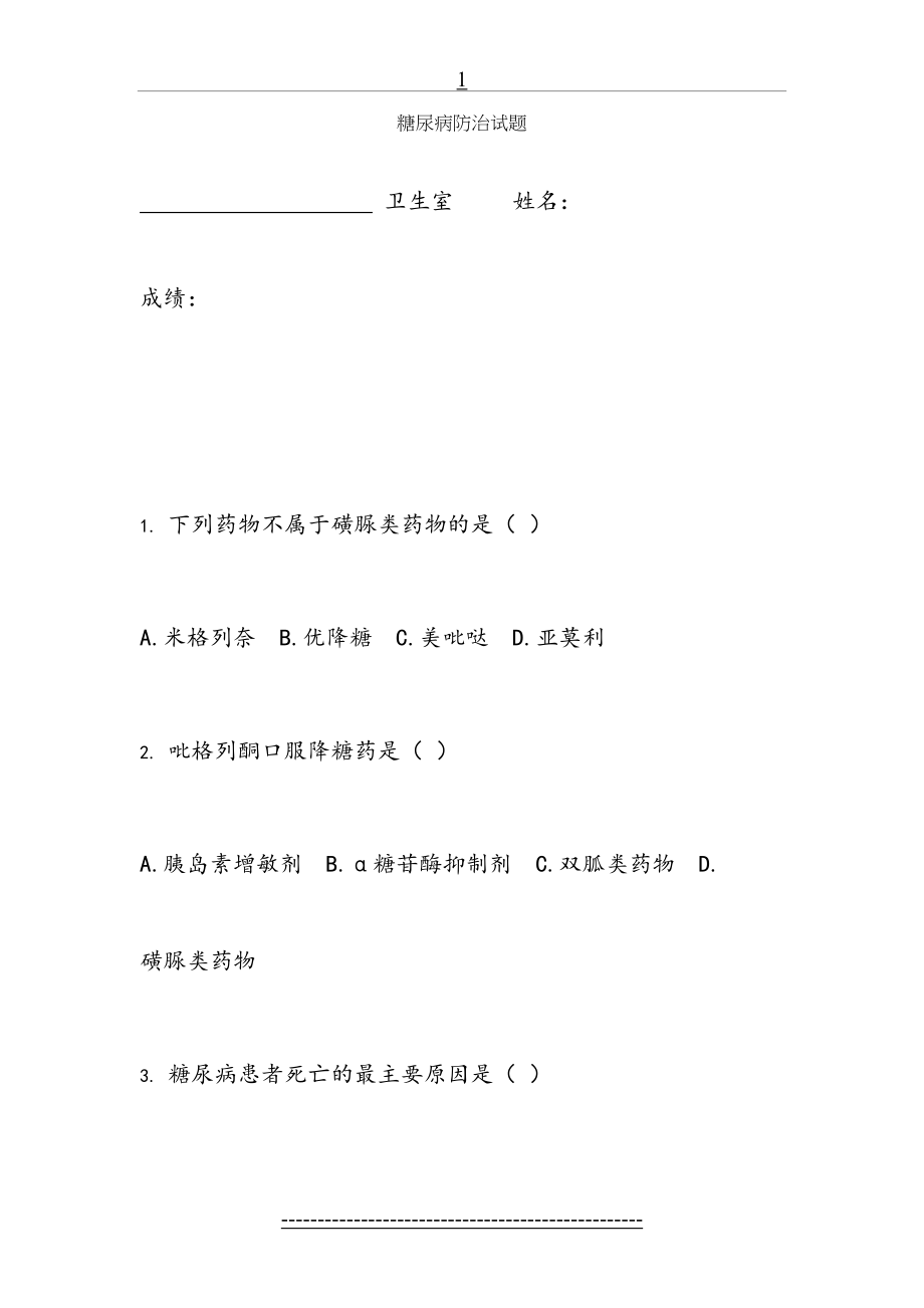 糖尿病知识培训考核试题.doc_第2页