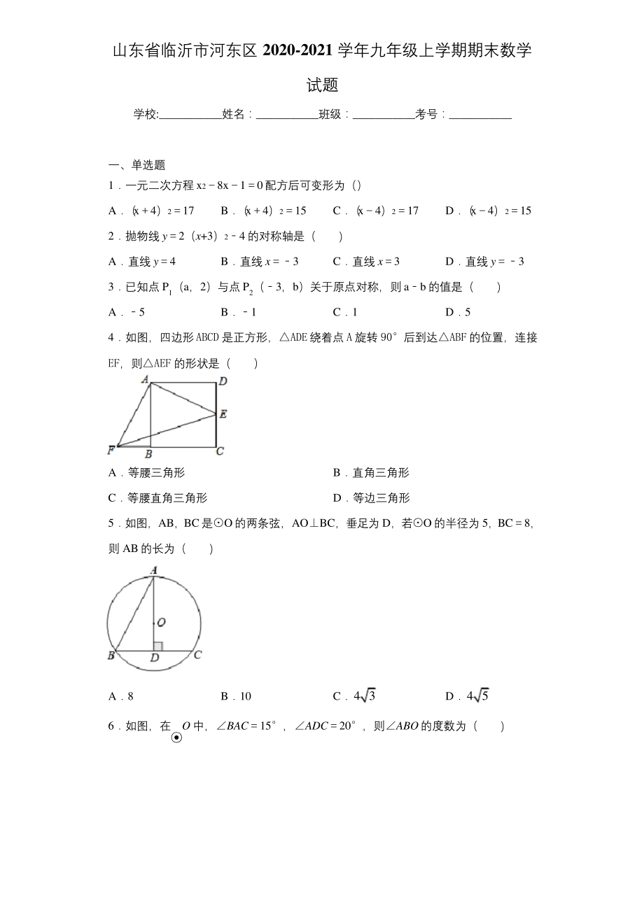 山东省临沂市河东区2020-2021学年九年级上学期期末数学试题-(1).docx_第1页