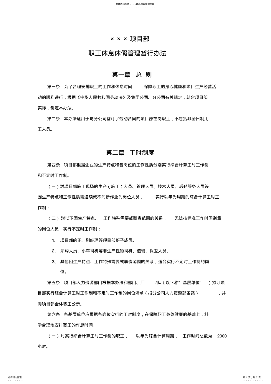 2022年项目部职工休息休假管理暂行办法 .pdf_第1页