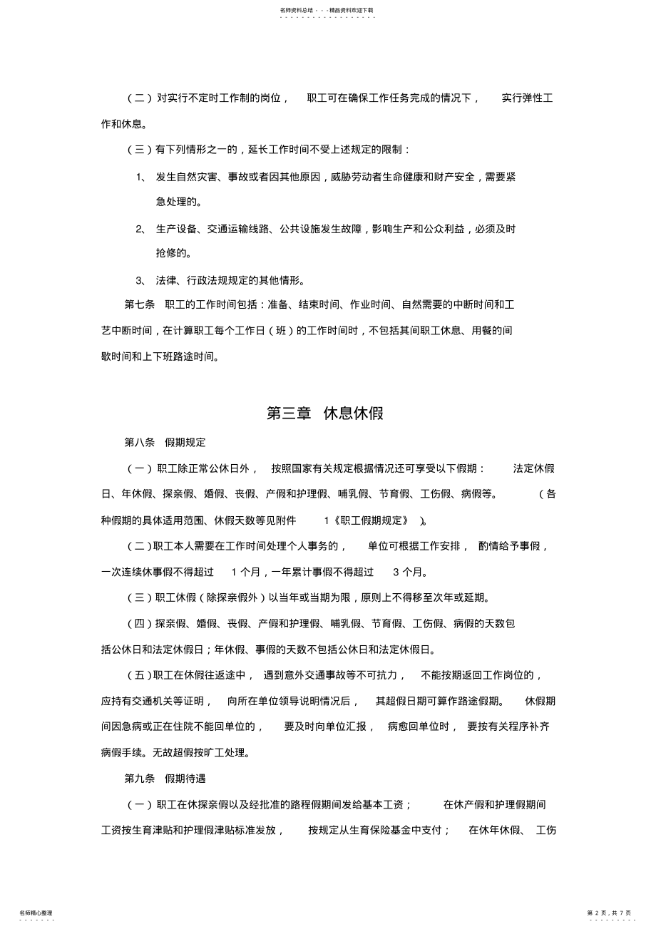 2022年项目部职工休息休假管理暂行办法 .pdf_第2页