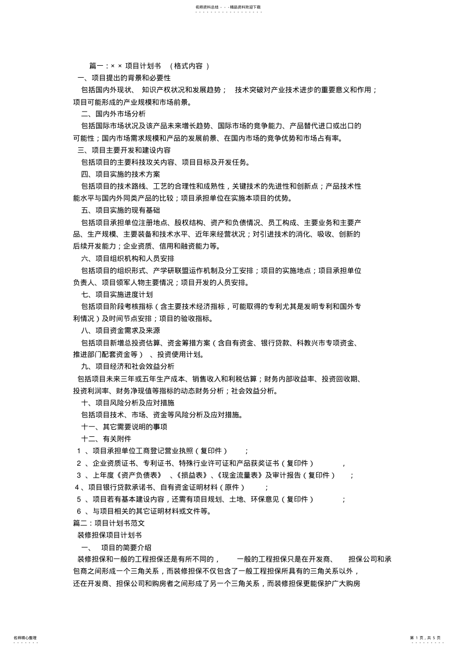 2022年项目计划书范本 .pdf_第1页