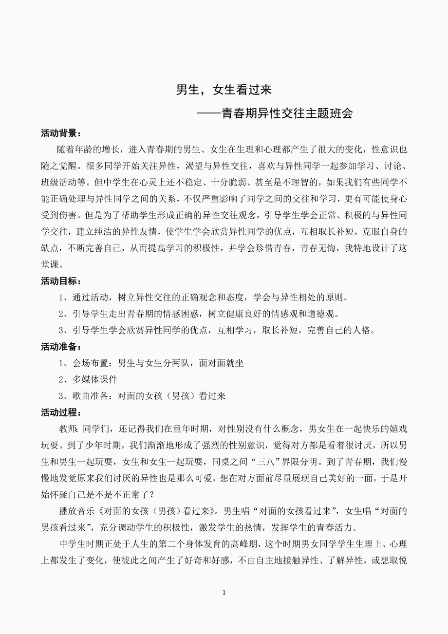 异性交往主题班会方案公开课-.doc_第1页