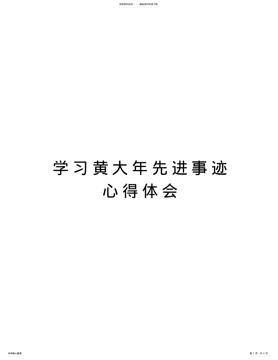 2022年学习黄大年先进事迹心得体会知识交流 .pdf_第1页