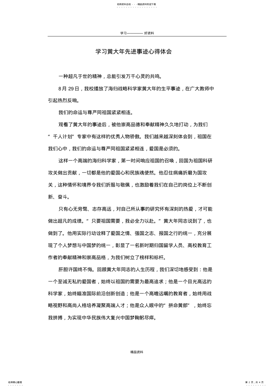 2022年学习黄大年先进事迹心得体会知识交流 .pdf_第2页