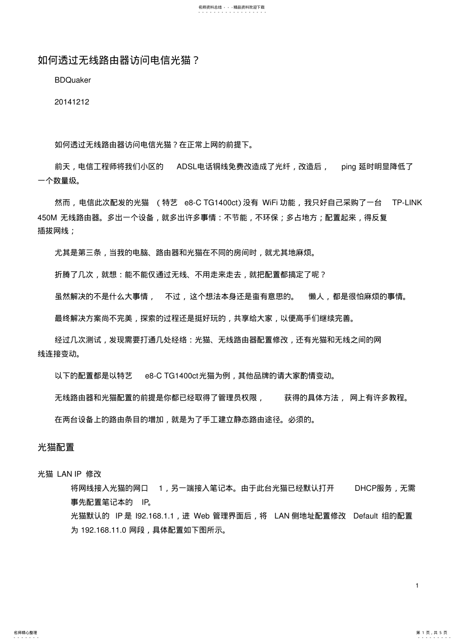 2022年如何透过无线路由器访问电信光猫 .pdf_第1页