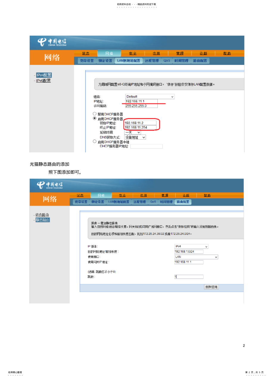 2022年如何透过无线路由器访问电信光猫 .pdf_第2页