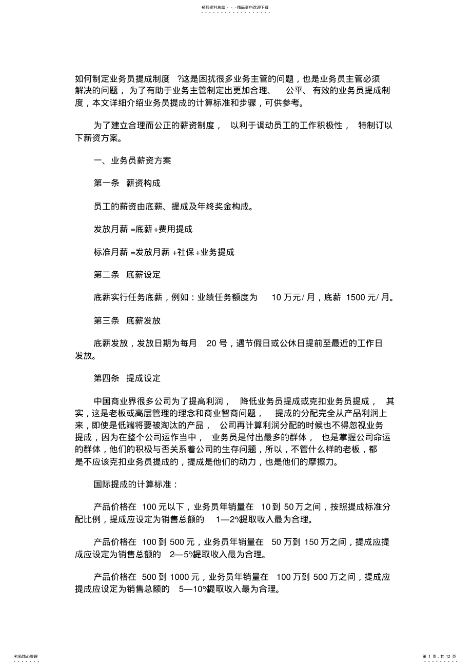 2022年如何制定业务员提成制度 .pdf_第1页