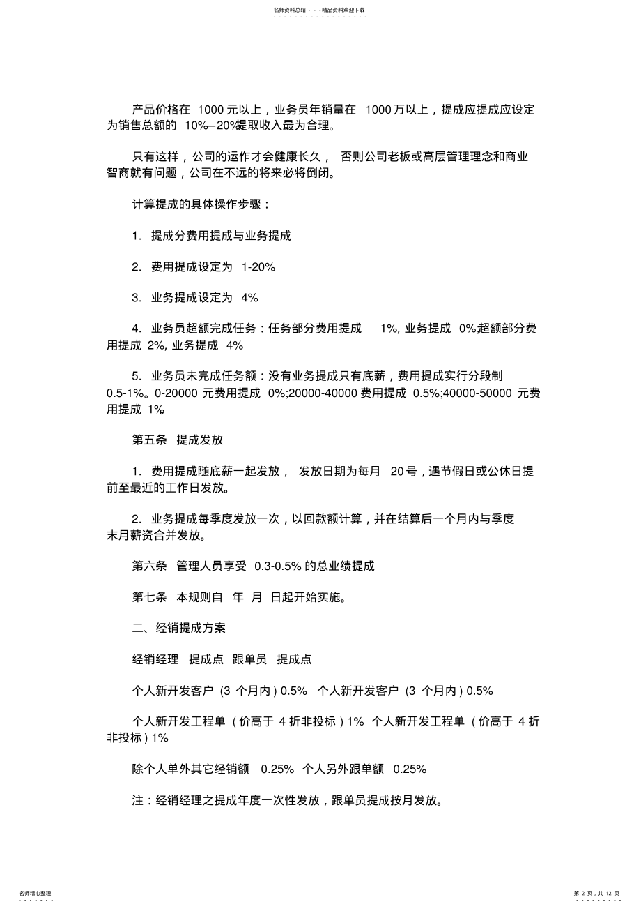 2022年如何制定业务员提成制度 .pdf_第2页