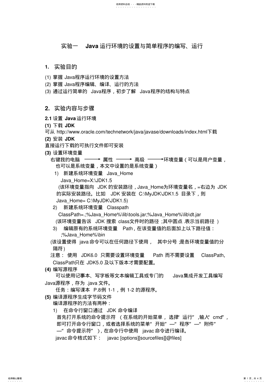 2022年实验一：Java运行环境的设置与简单程序的编写、运行归类 .pdf_第1页