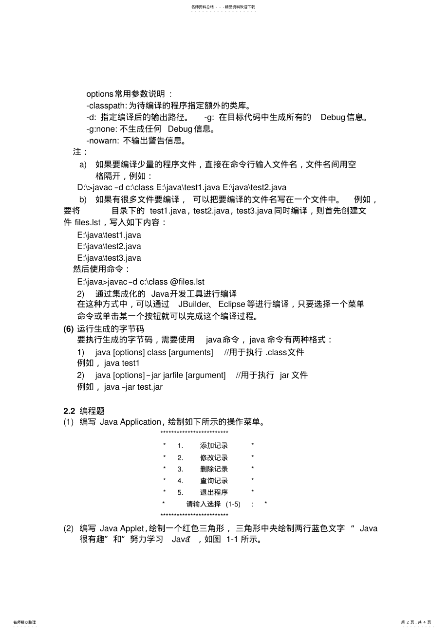 2022年实验一：Java运行环境的设置与简单程序的编写、运行归类 .pdf_第2页