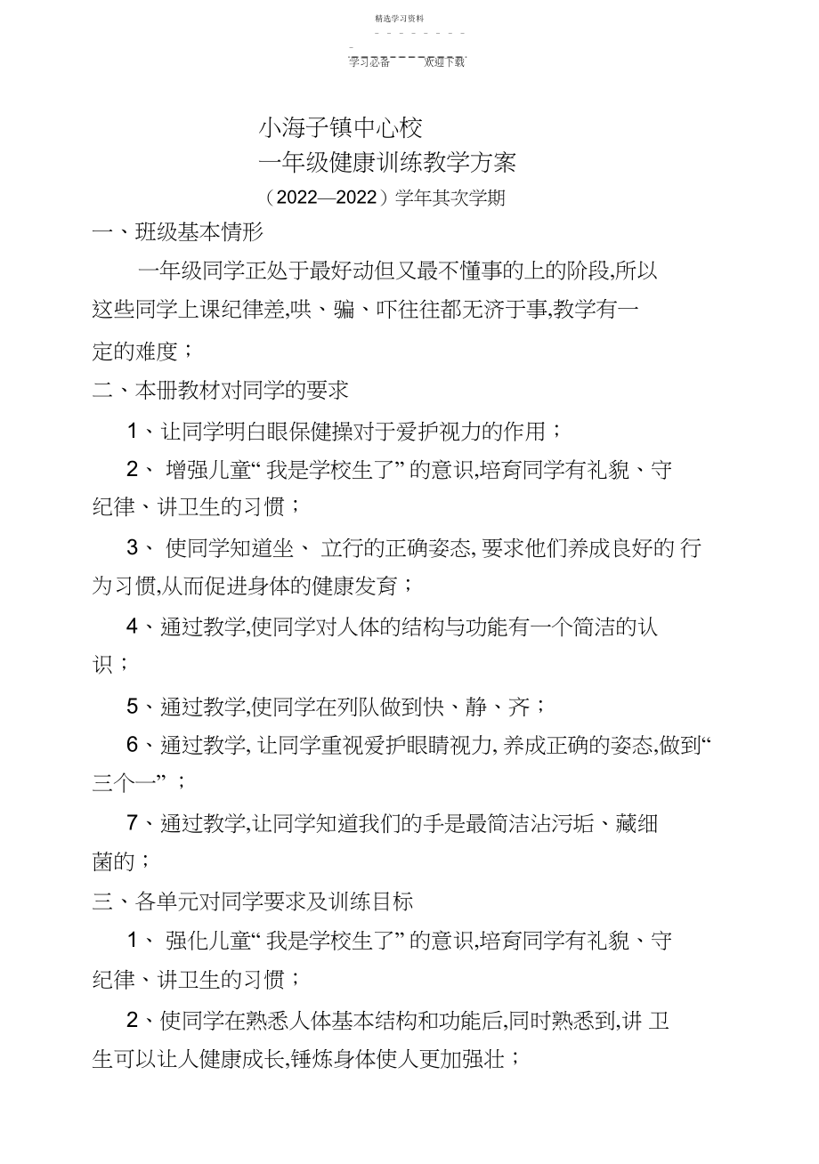 2022年小学一年级下册健康教育教案.docx_第1页