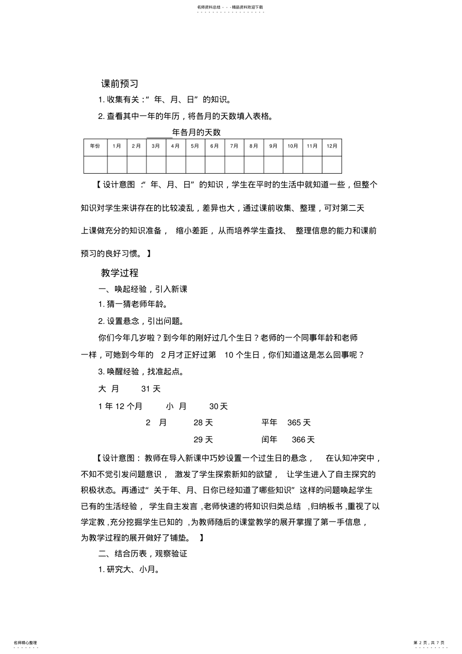 2022年小学数学三年级上册《年月日》教学设计 .pdf_第2页