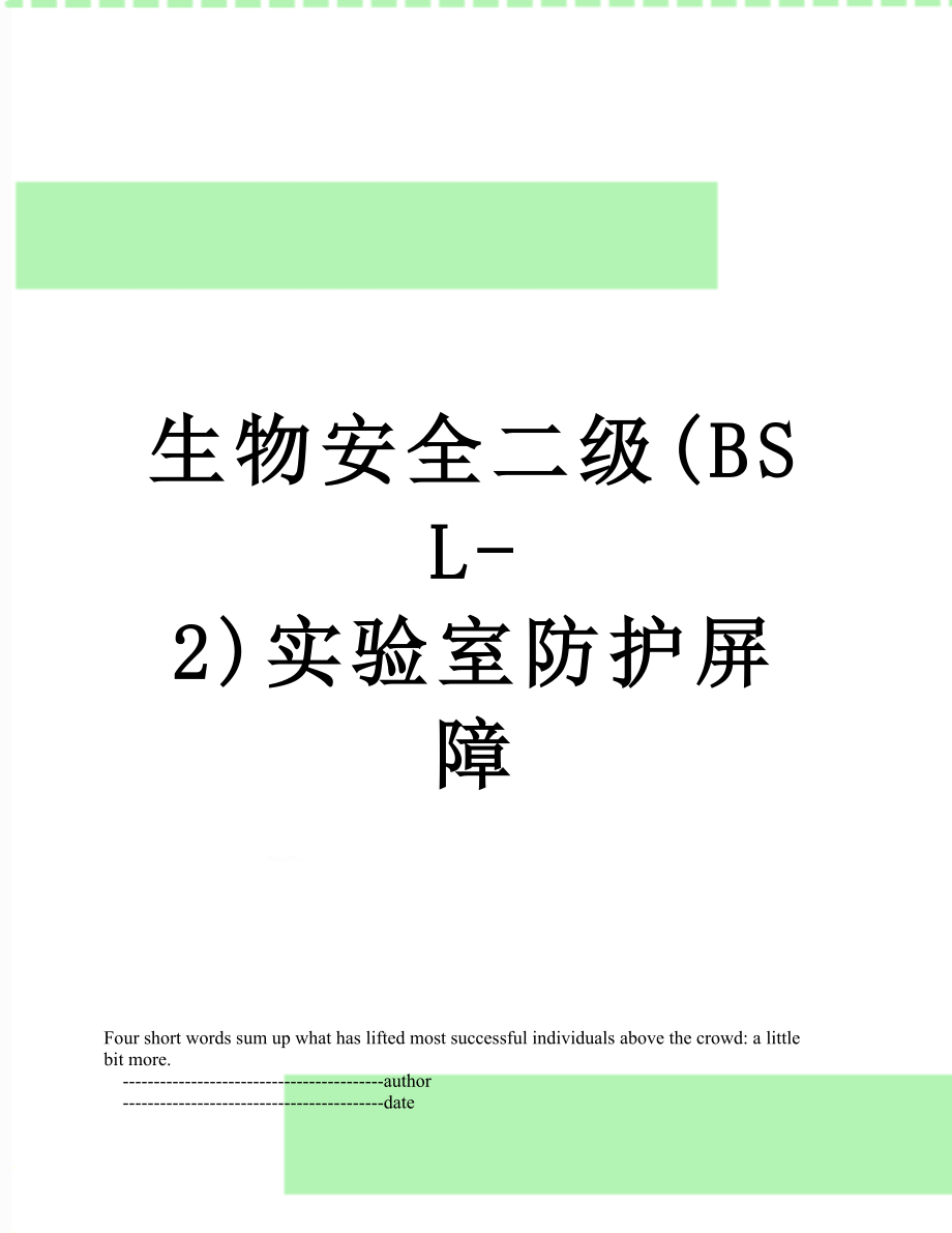 生物安全二级(BSL-2)实验室防护屏障.doc_第1页