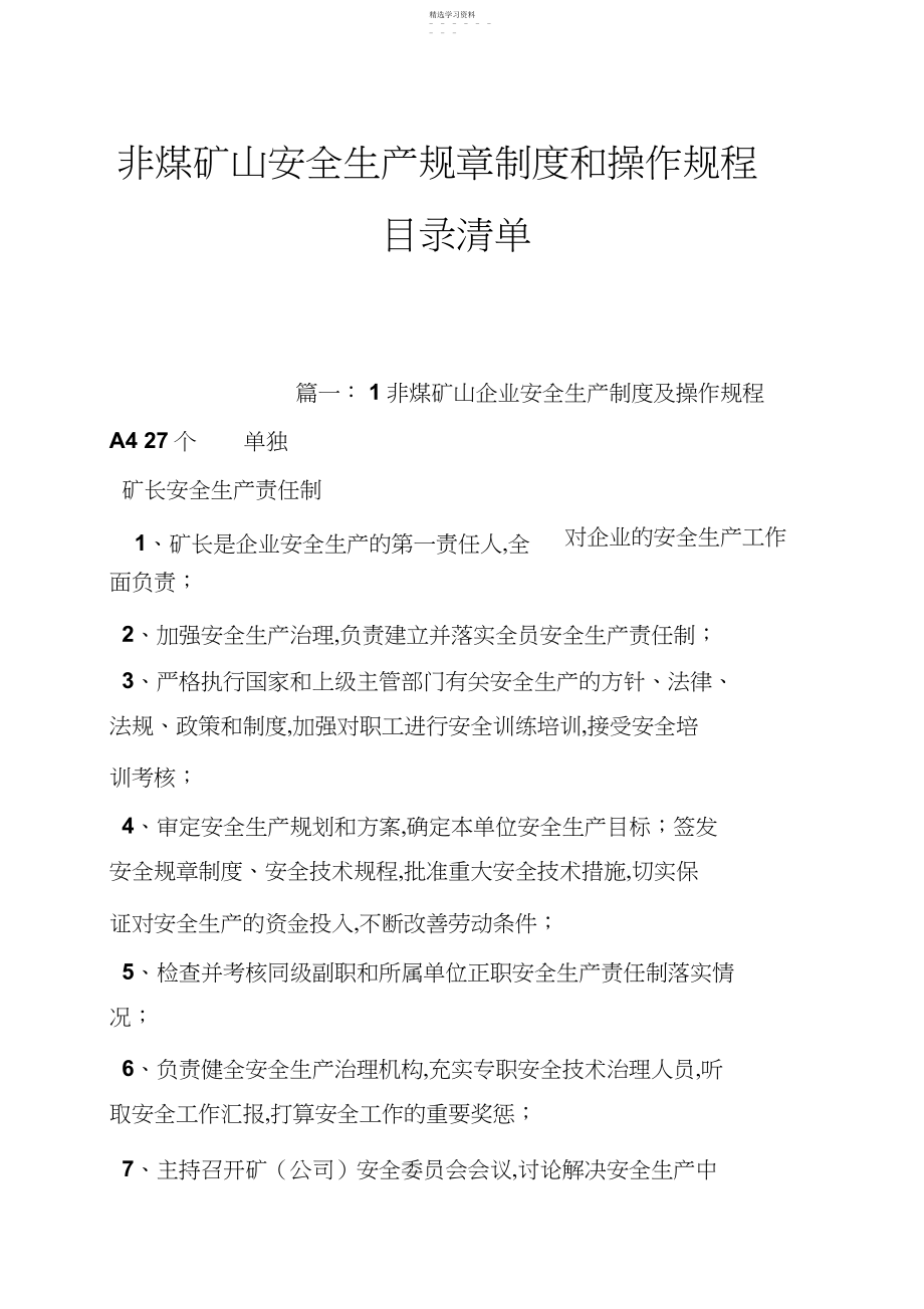 2022年非煤矿山安全生产规章制度和操作规程目录清单.docx_第1页