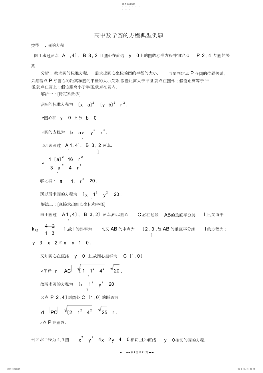 2022年高中数学圆的方程典型例题3.docx_第1页